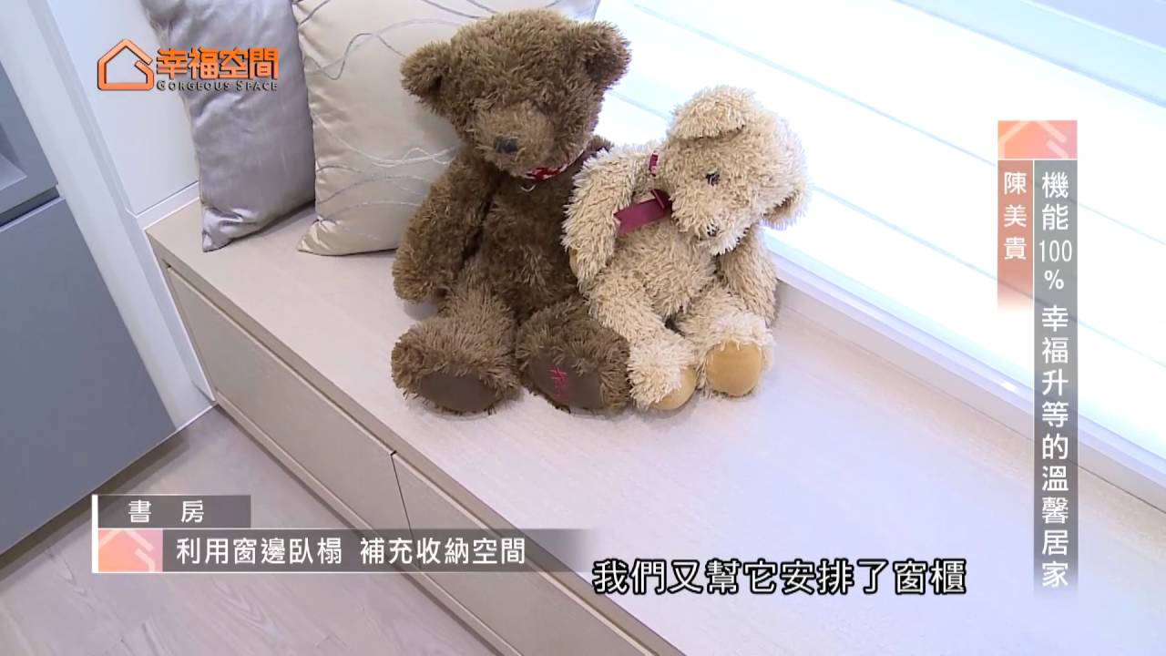 機能100% 幸福升等的溫馨居家【金岱設計-陳美貴】[HD]