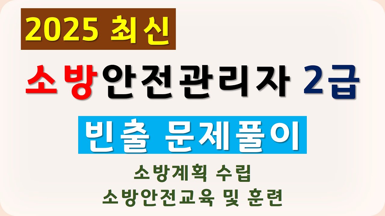 2급 소방안전관리자 기출문제 풀이 2025 (소방계획수립, 소방안전교육 및 훈련)