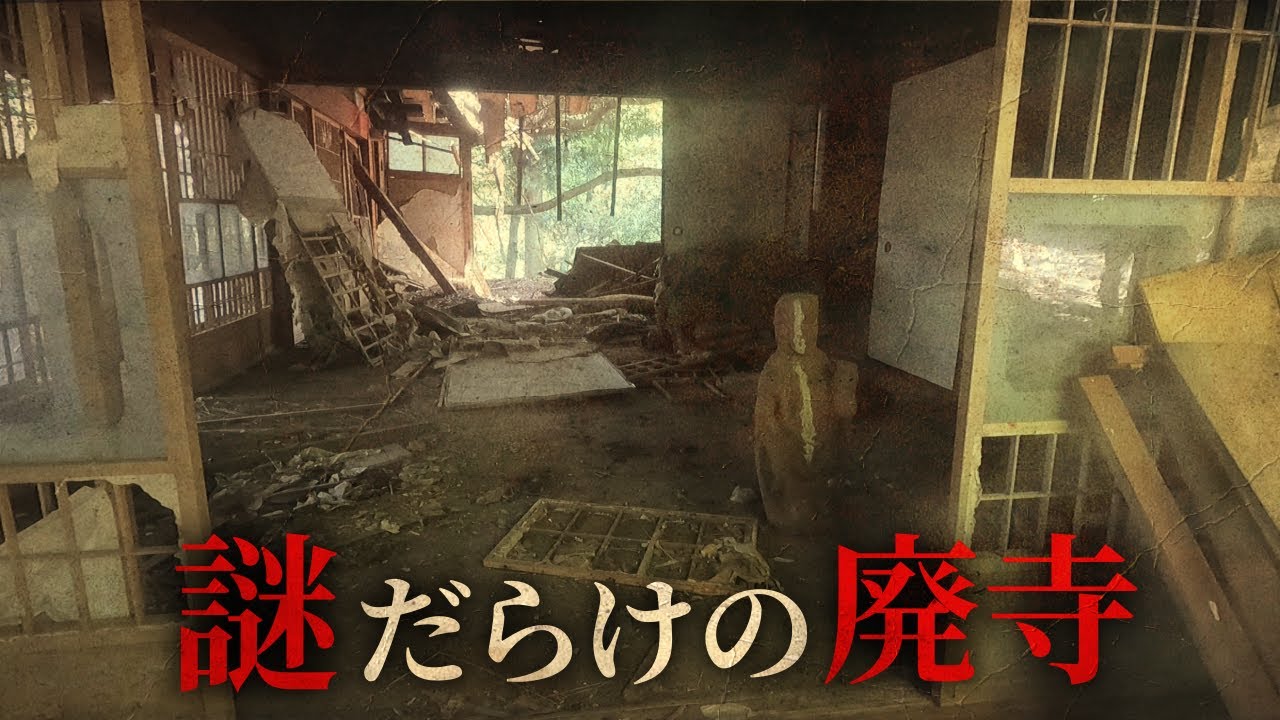 突然無人になった謎だらけの廃寺