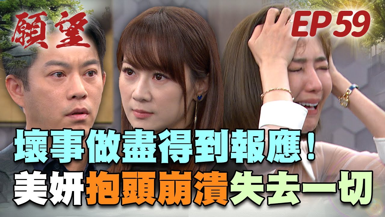 願望 EP59 完整版｜大報應終於來了！唯芸現身揭真相 美妍丟了愛人又丟了工作崩潰大哭！安迪遭囚禁 悲慘求救能否成功？！｜Desires｜【蘿琳亞塑身衣】