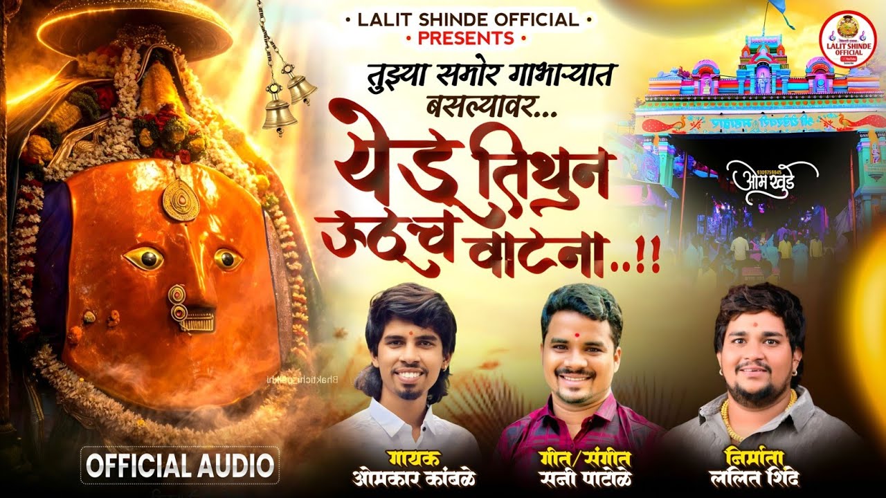 येडू तिथून उठूच वाटना | Yedu Tithun Uthuch Vatana | Omkar Kamble | Lalit Shinde | Sani Patole