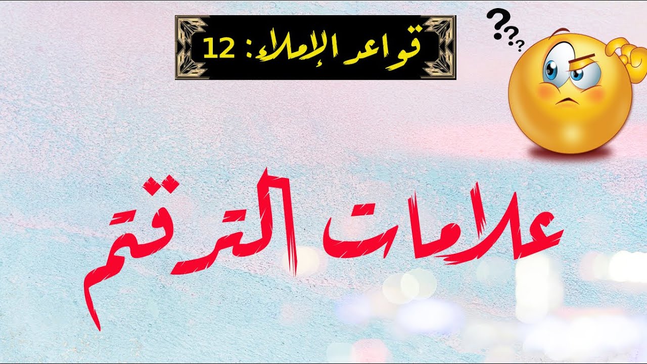 شرح قواعد الإملاء لعبد السلام هارون - الحلقة 12 - علامات الترقيم