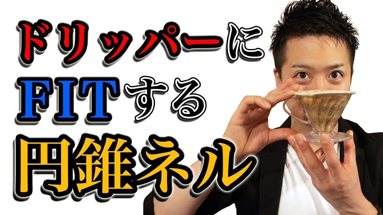 【珈琲問屋】ドリッパーに『装着』できる円錐型ネルフィルター！