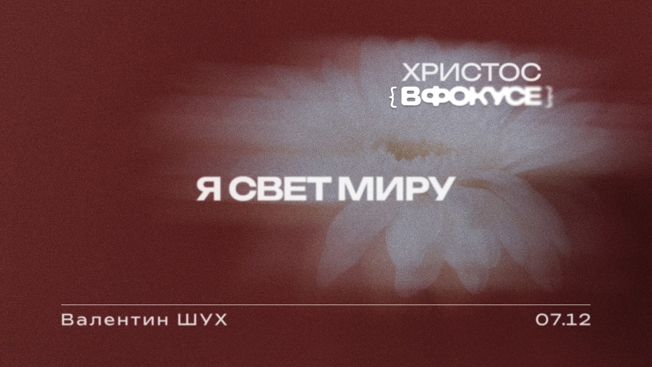 Я свет миру | Валентин Шух | 07.12.2025