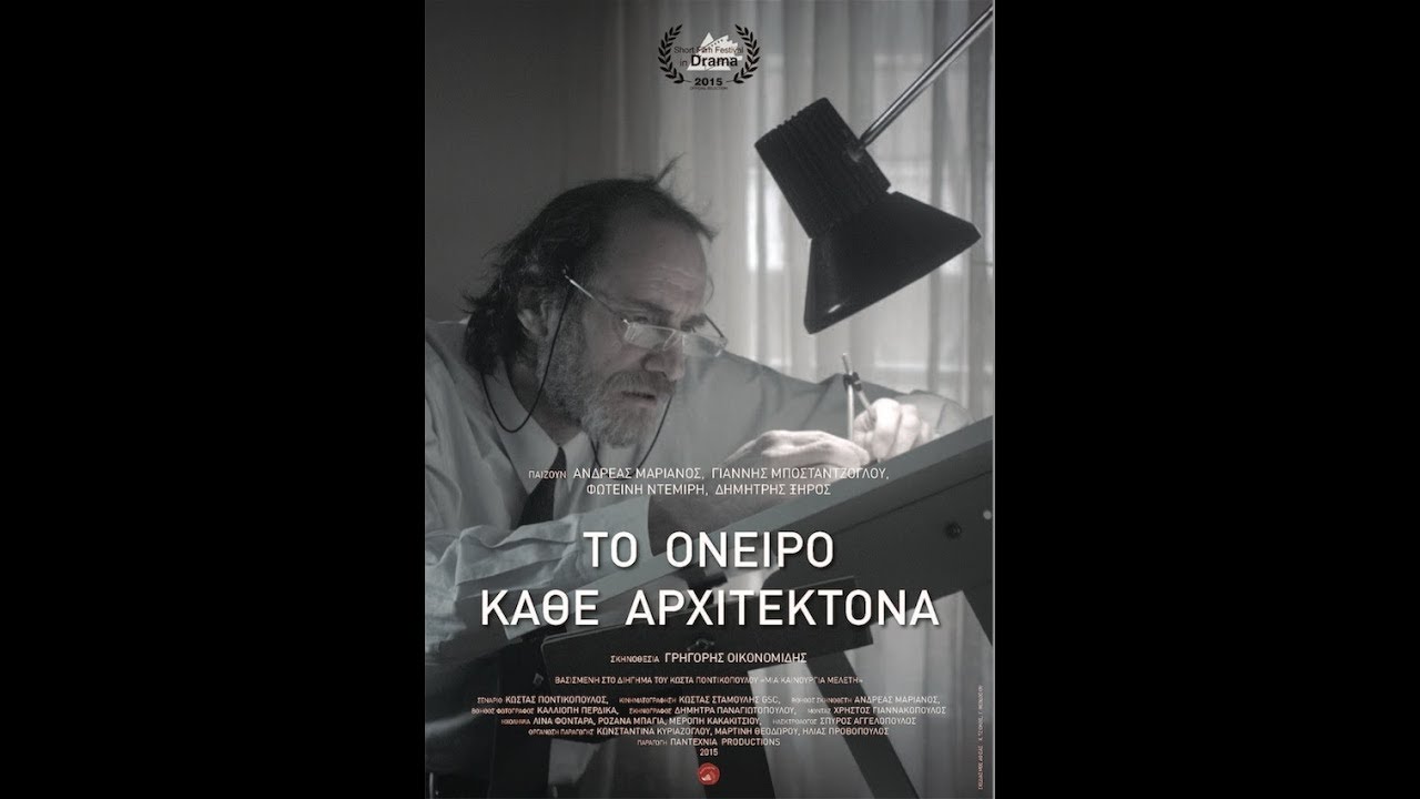 Το Όνειρο Κάθε Αρχιτέκτονα - (μικρού μήκους) _ του Γρηγόρη Οικονομίδη _