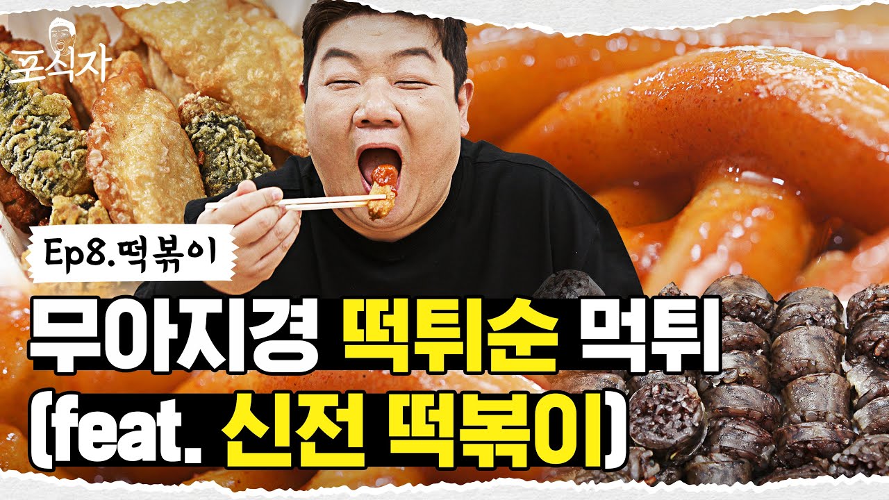 🚨긴급🚨 제작진 회의 중 신전떡볶이가 도착했다!? [포식자] EP.08