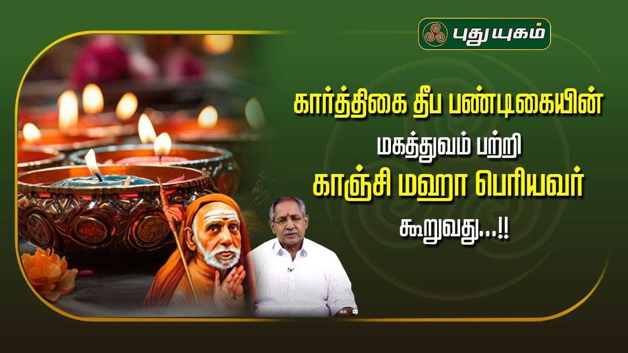 கார்த்திகை தீப பண்டிகையின் மகத்துவம் பற்றி காஞ்சி மஹா பெரியவர் கூறுவது...!! | அனுஷத்தின் அனுக்கிரஹம்