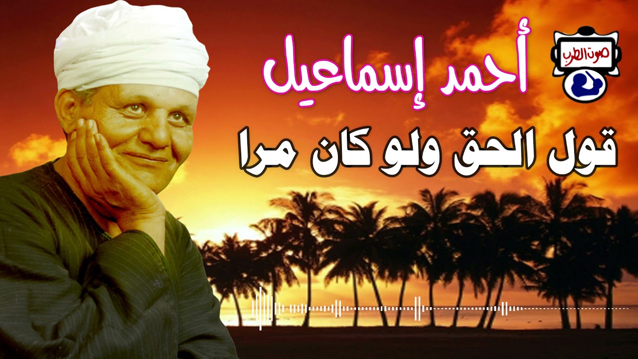 أحمد إسماعيل  موال قول الحق ولو كان مرا