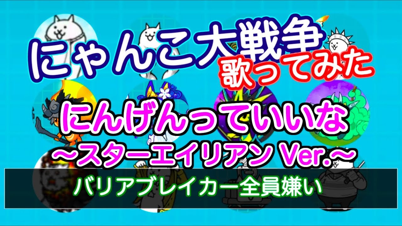【にゃんこ大戦争 歌ってみた】にんげんっていいな 〜スターエイリアンVer.〜