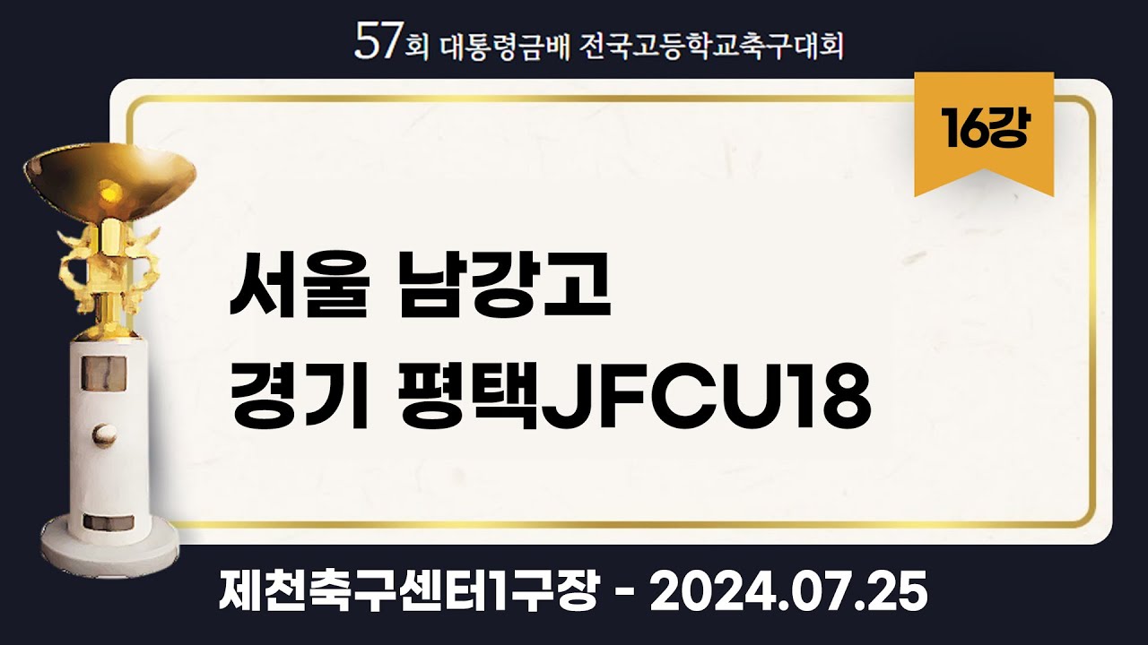 대통령금배 고등축구ㅣ서울남강고vs 경기평택JU18ㅣ16강 3경기ㅣ57회 대통령금배 전국고등학교축구대회ㅣ제천축구센터1구장ㅣ24.07.25