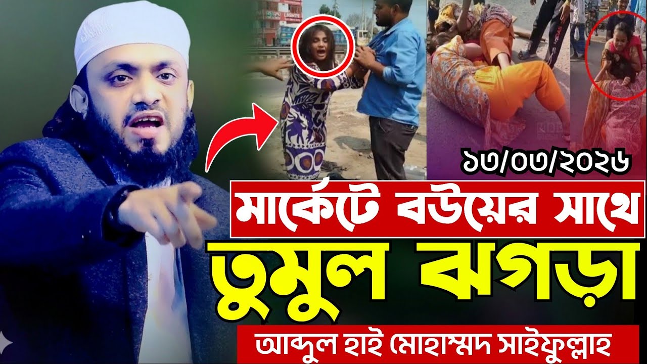 মার্কেটে বউয়ের সাথে তুমুল ঝগড়া || আব্দুল হাই মোহাম্মদ সাইফুল্লাহ ||