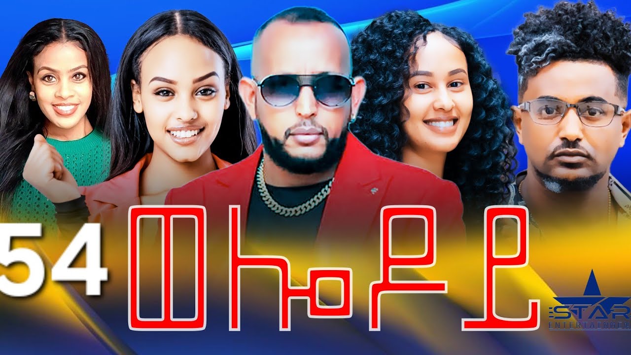 New Eritrean Serie Movie 2024 - Welodoy  part 54 //ወሎዶይ 54 ክፋል By Memhr Weldai Habteab