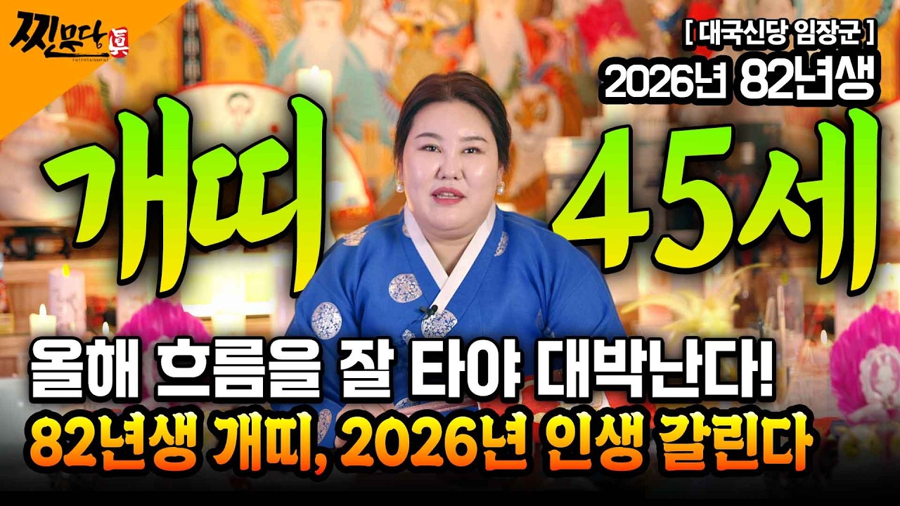 🌟2026년 82년생 45세 운세🌟임술생 2026년 정리 못하면 큰일나요 반듯이 정리는 필요합니다 또한!! 버티는 운 끝, 이제 결단의 해! 결정 하셔야 합니다