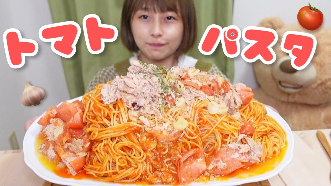 【大食い】トマトガーリックパスタ🍝🍅🧄