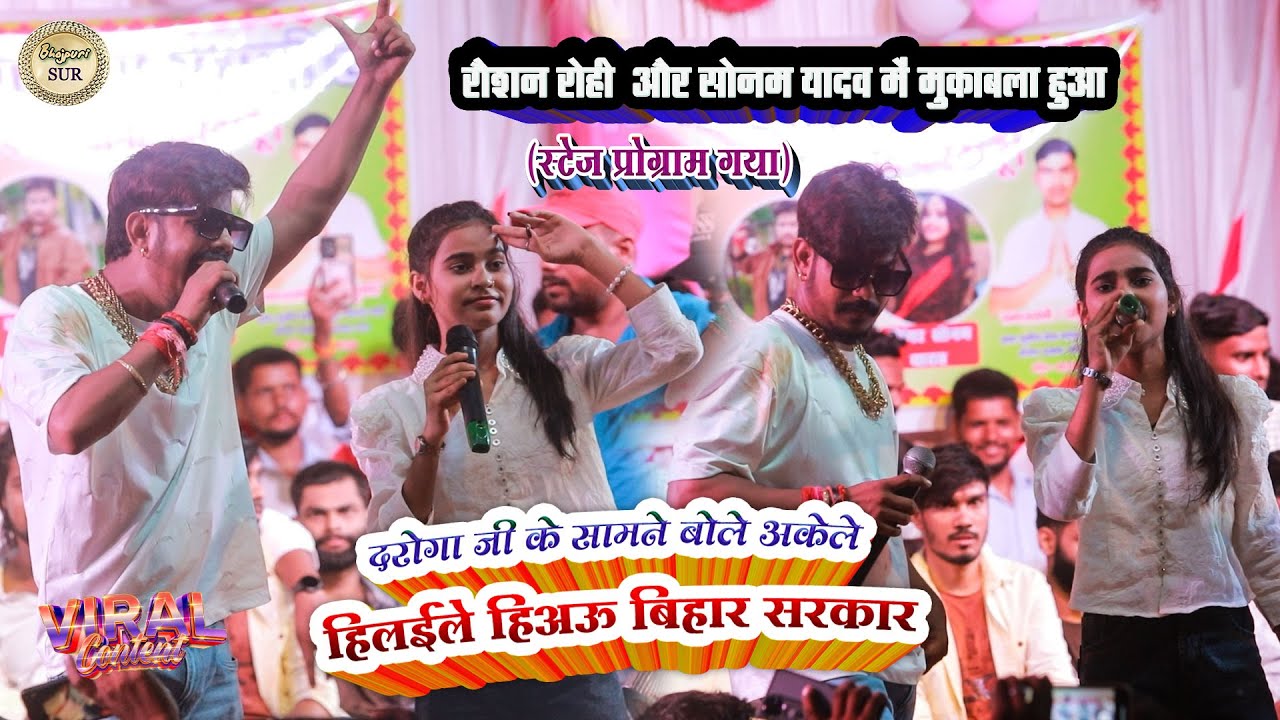 #Roshan_Rohi और #Sonam_Yadav मे मुकाबला // दरोगा जी के सामने बोले अकेले हिलईले हिअऊ बिहार सरकार 2025