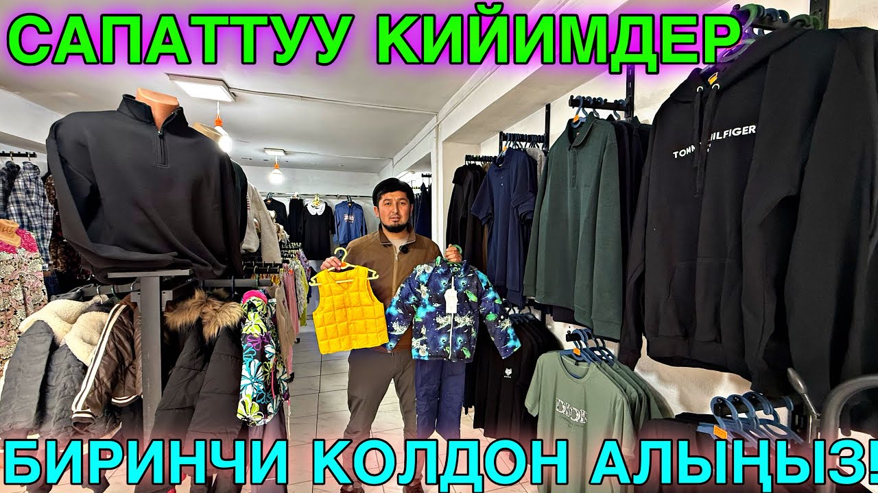 АРЗАН САПАТТУУ КИЙИМДЕР ДА-НУРДА 🤩 #байтв 