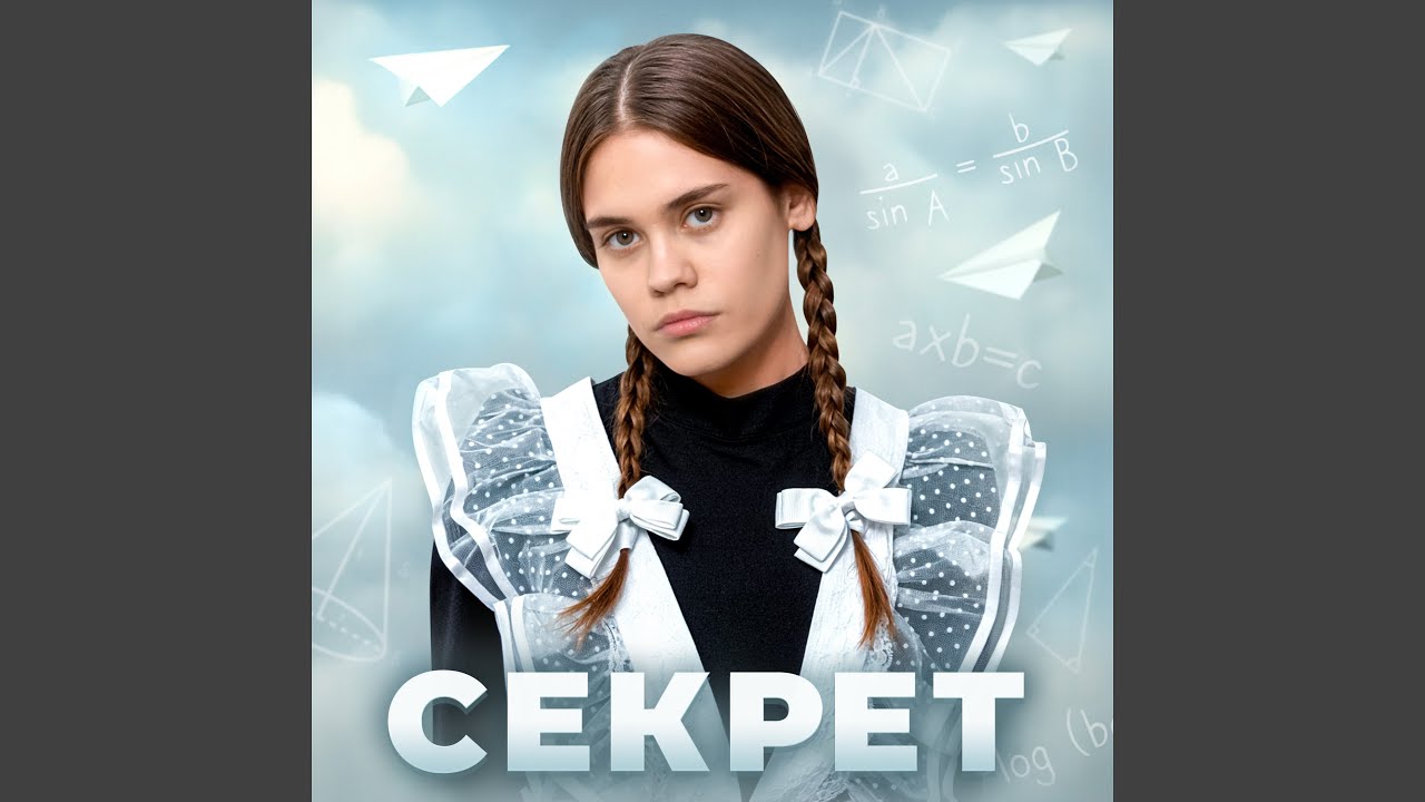 Секрет