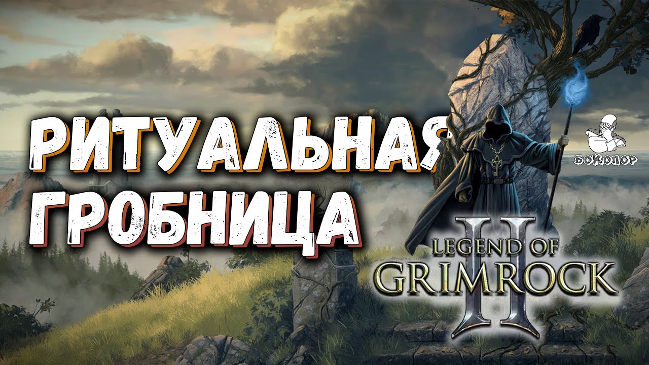 Legend of Grimrock II - Ятаган и огромный склад всякой всячины в центре пирамиды :)