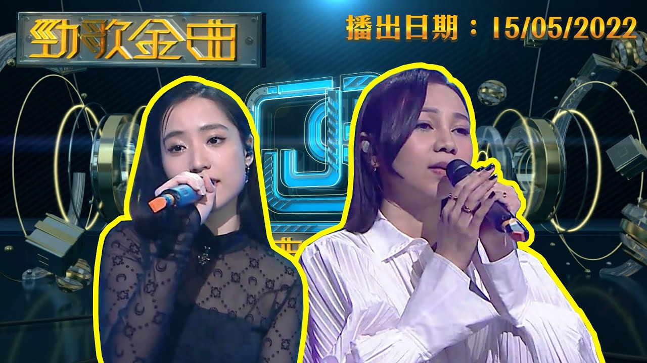 勁歌金曲 | 2022年5月15日 | 完整版 | AGA | 江海迦 | 張蔓莎 | Tomorrow | 剎那的