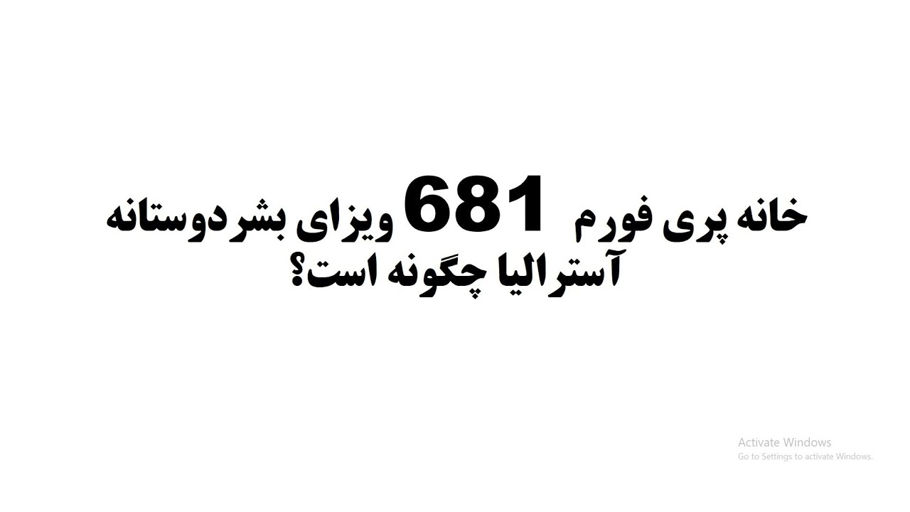 خانه پری فورم 681 یا فورم اسپانسری ویزای بشردوستانه آسترالیا چگونه است؟