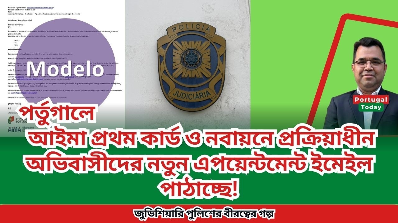 পর্তুগালে আইমা প্রথম কার্ড ও নবায়নে প্রক্রিয়াধীন অভিবাসীদের নতুন এপয়েন্টমেন্ট ইমেইল পাঠাচ্ছে!