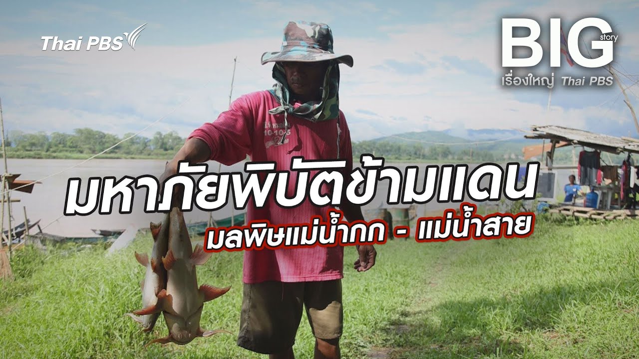 มหาภัยพิบัติข้ามแดน มลพิษแม่น้ำกก - แม่น้ำสาย | Big Story เรื่องใหญ่ Thai PBS