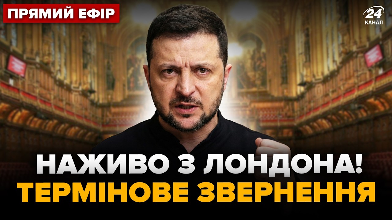 ⚡️У ці хвилини! ЗЕЛЕНСЬКИЙ ВИСТУПАЄ у Лондоні: ТЕРМІНОВІ ЗАЯВИ прямо з парламенту НАЖИВО
