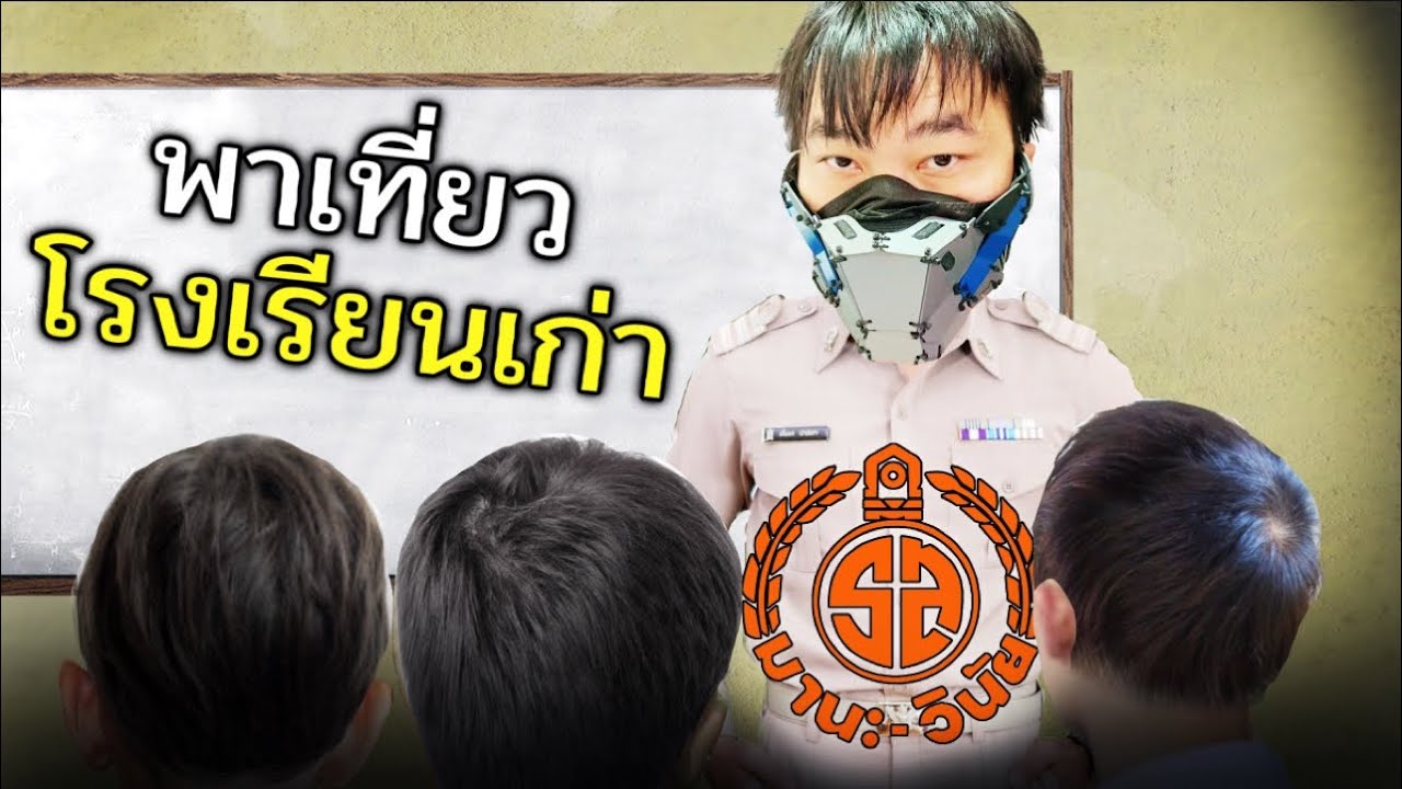 รุ่นพี่ขาเก๋า พาเที่ววโรงเรียนเก่าสุดเกรียน SkizzTV รุ่นพี่กลับมาแล้วน้องๆ