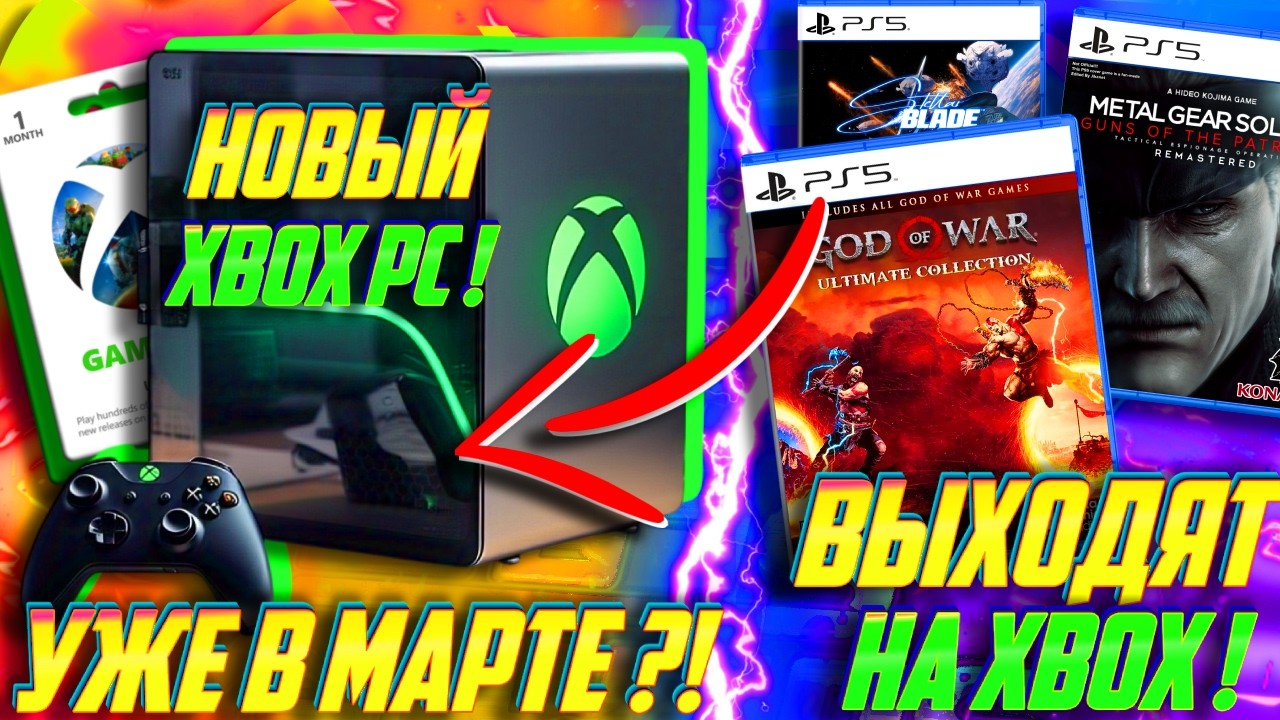 ⚡Молния! НОВЫЙ Xbox PC УЖЕ в МАРТЕ 2026?! ТОПОВЫЕ ИГРЫ PS5 ВЫЙДУТ на Xbox!