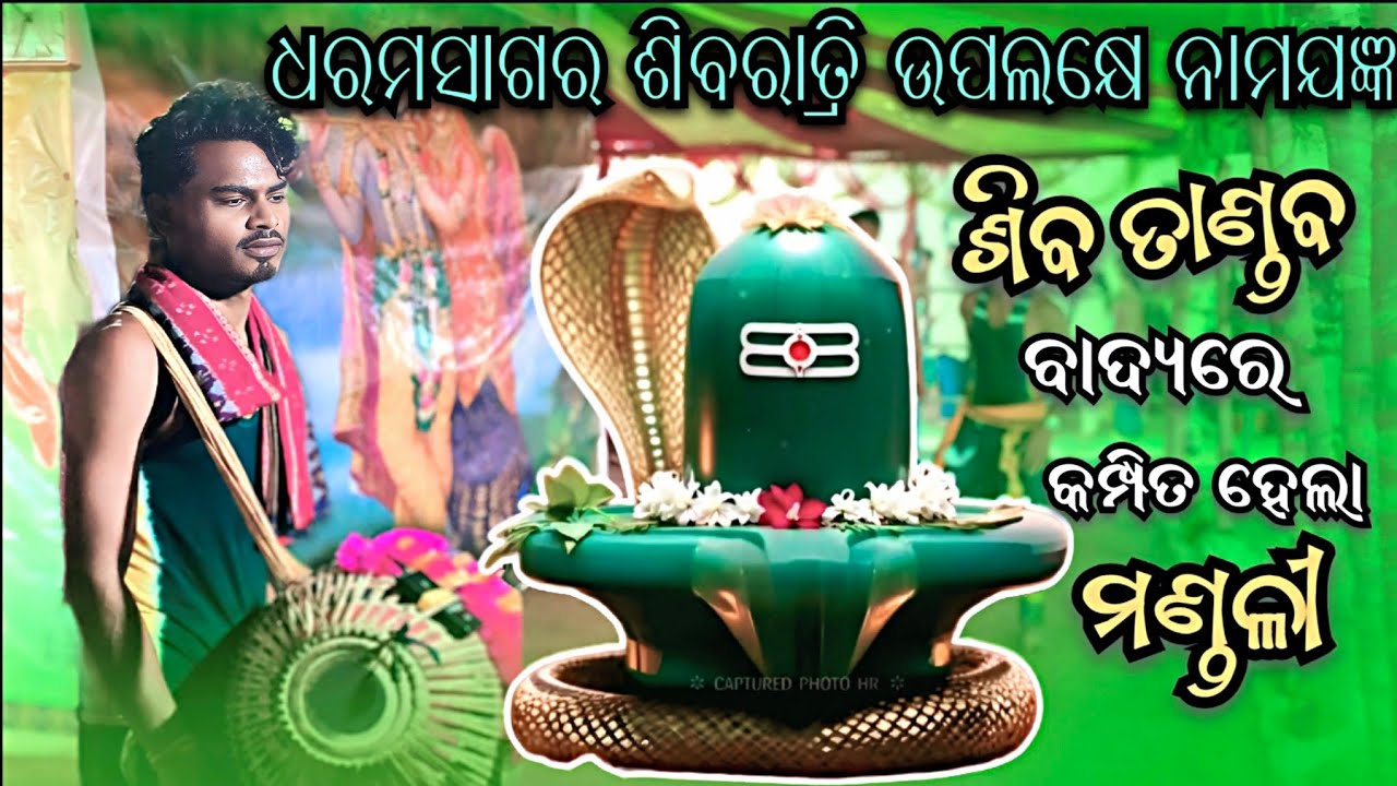 lPL kirtan party Bhela 🌿amit ranjan behera shiv tandab badya👌dharamsagar shivratri #YouTube 