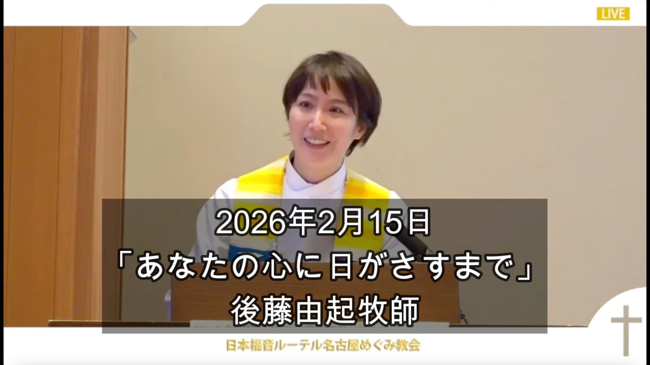 2月15日説教「あなたの心に日がさすまで」後藤由起牧師