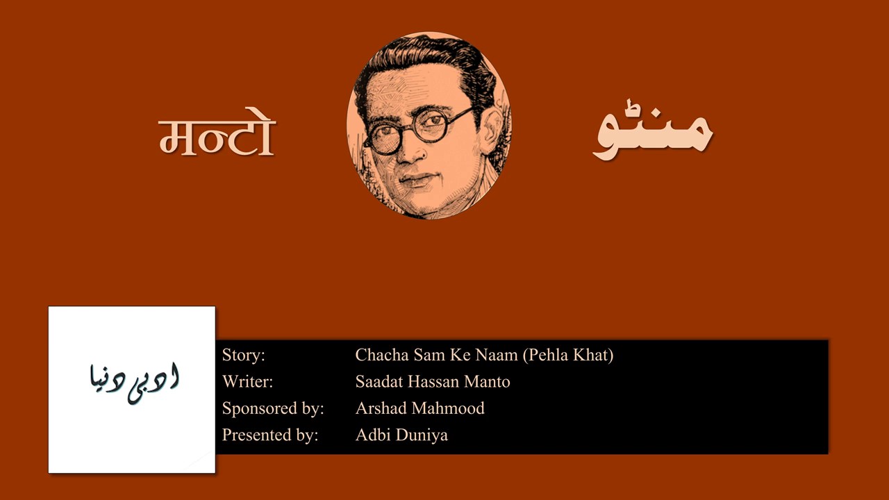 Chacha Sam Ke Naam Pehla Khat l چچا سام کے نام پہلا خط l चचा साम के नाम पहला ख़त l Manto