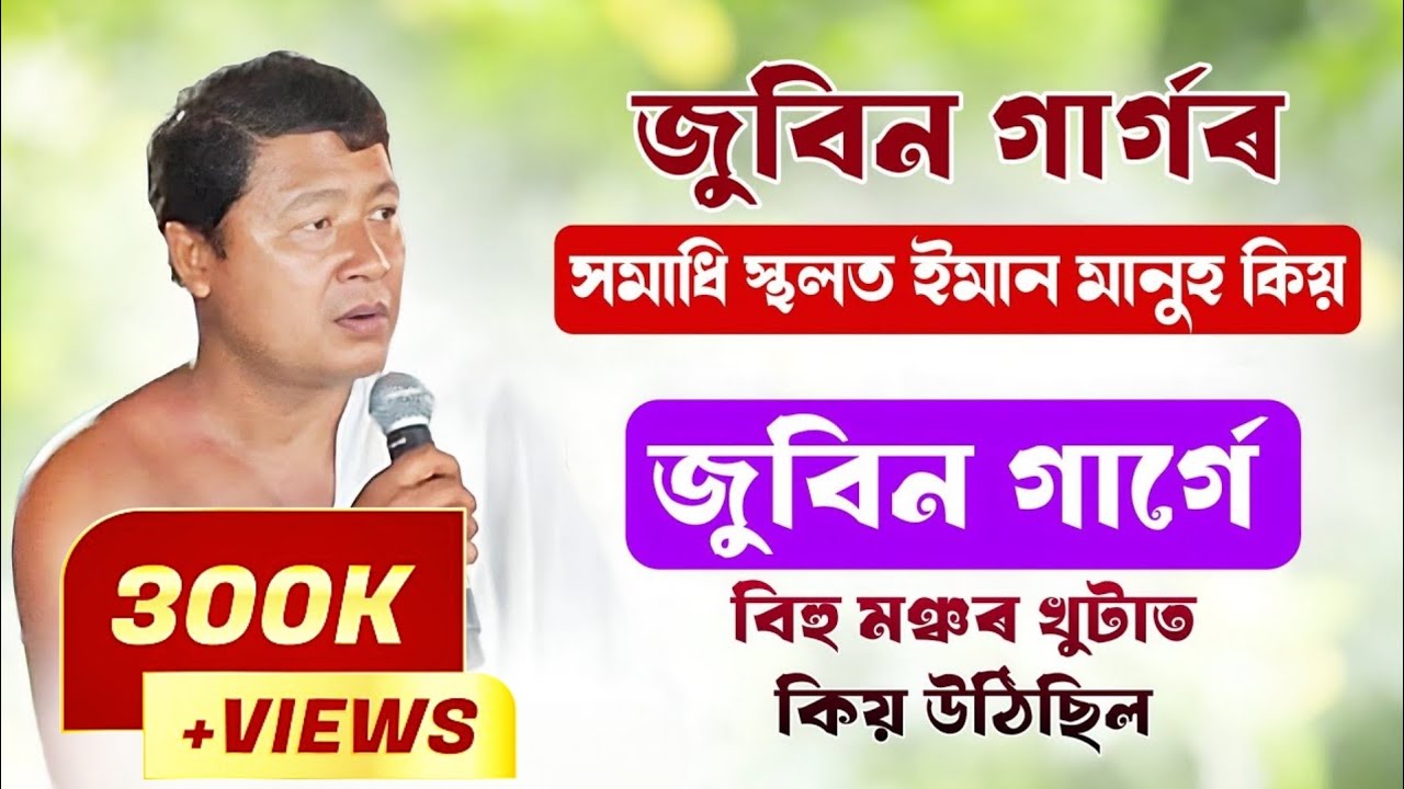 জুবিন গাৰ্গৰ সমাধি স্থলত ইমান মানুহ  কিয় আহিছে ? পৰেশ কটকী বাপ 