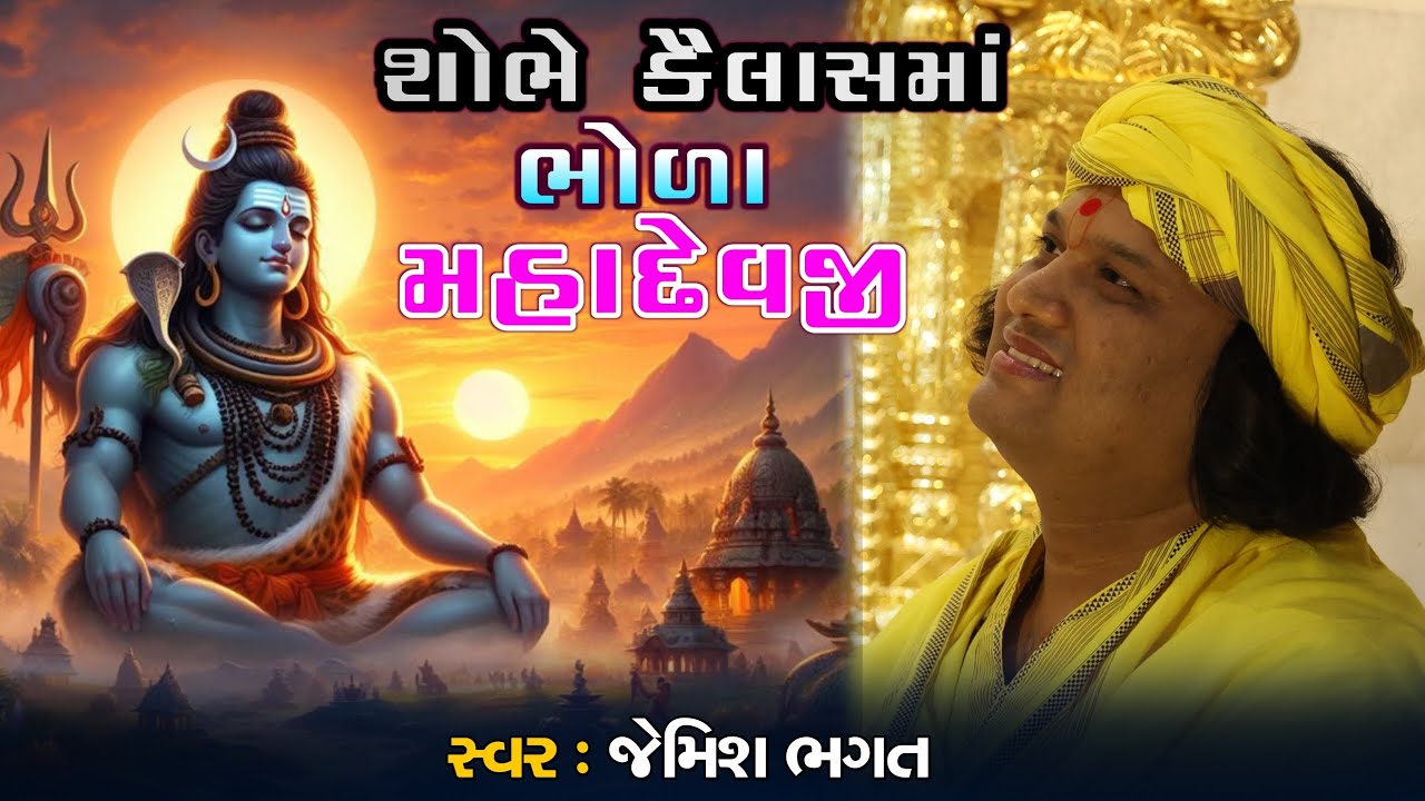 શોભે કૈલાસમાં ભોળા મહાદેવજી || Shobhe Kailasma Bhola Mahadevji || #jemishbhagat #mahadev #shivbhajan
