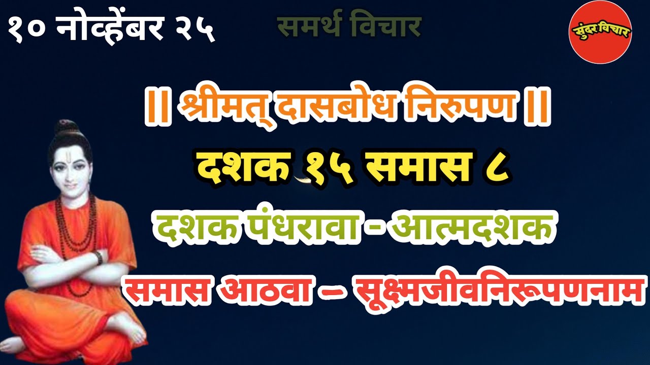 Dasbodh | dashak 15 samas 8 nirupan in marathi | दासबोध दशक १५ समास ८ निरुपण मराठी | Samarth nirupan