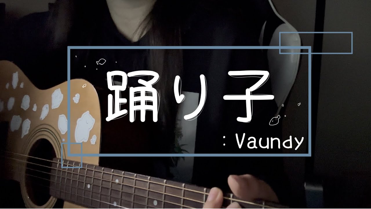 踊り子 / Vaundy - cover