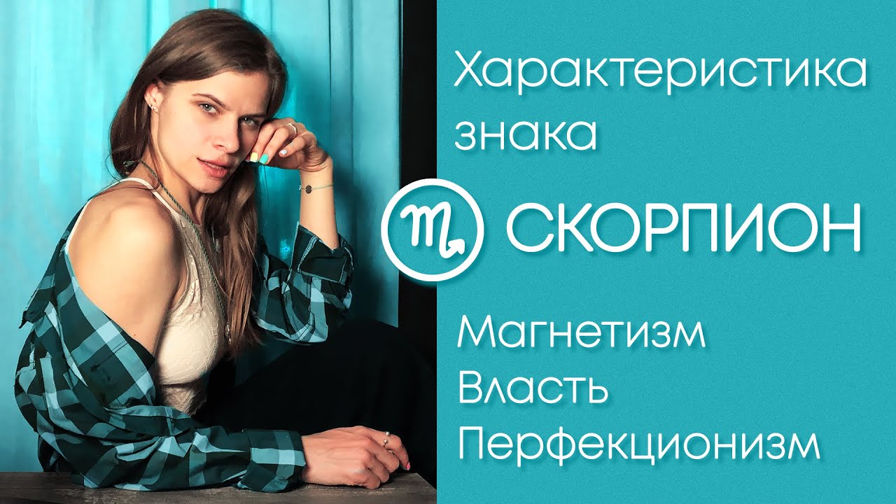 Знак зодиака Скорпион ♏️ | Характеристика знака Скорпион | Солнцезажигающие действия |  Scorpio