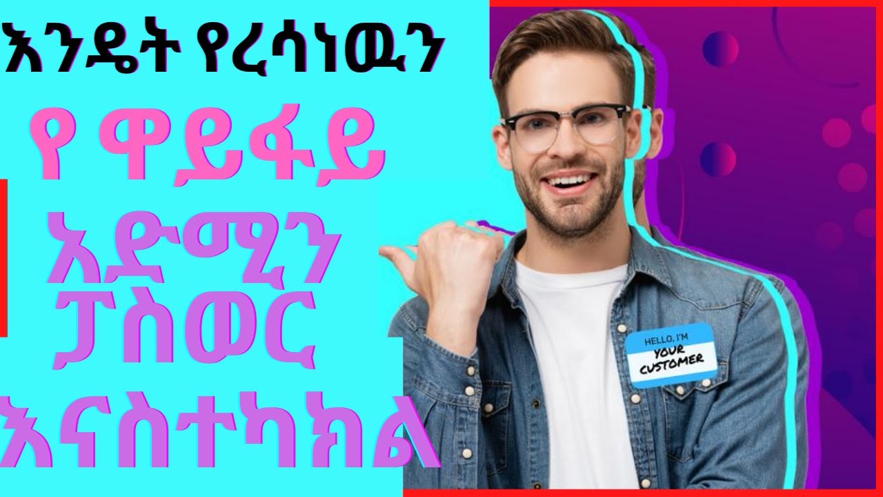 how to fix forgotten WiFi admin password | እንዴት የረሳነዉን የ ዋይፋይ አድሚን ፓስወርድ እናስተካክል |