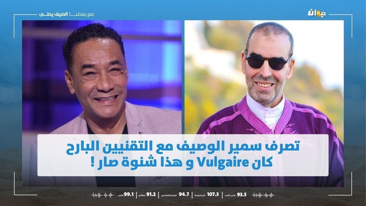 مدير مهرجان قنطاوي حمام سوسة يكشف هذه حقيقة الخلاف بين فوزي بن قمرة و سمير الوصيف !