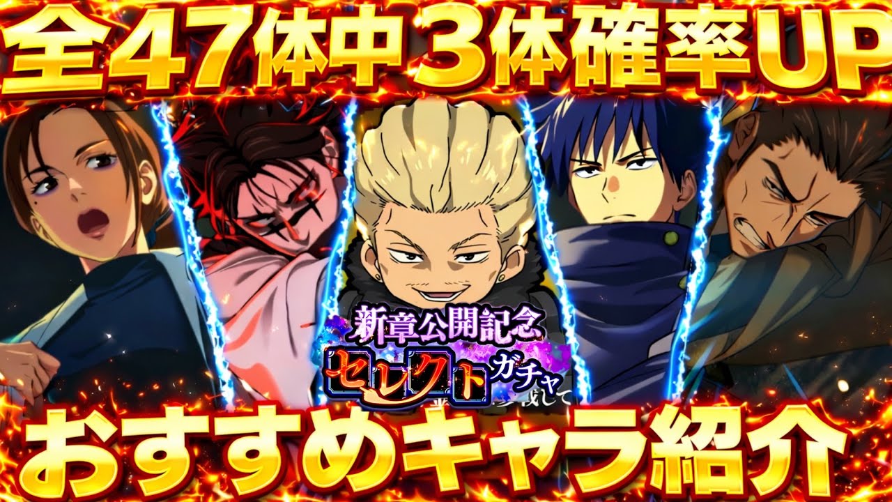 【ファンパレ】全47体中3体確率UP無償廻珠でも引けるセレクトガチャおすすめキャラ紹介！【呪術廻戦ファントムパレード】