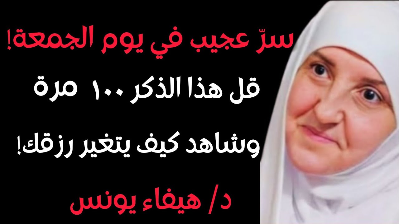 لا تدَع الجمعة تمرّ دون هذا الذِّكر - كرِّره ١٠٠ مرة وانظر كيف يزداد رزقك , د. هيفاء يونس