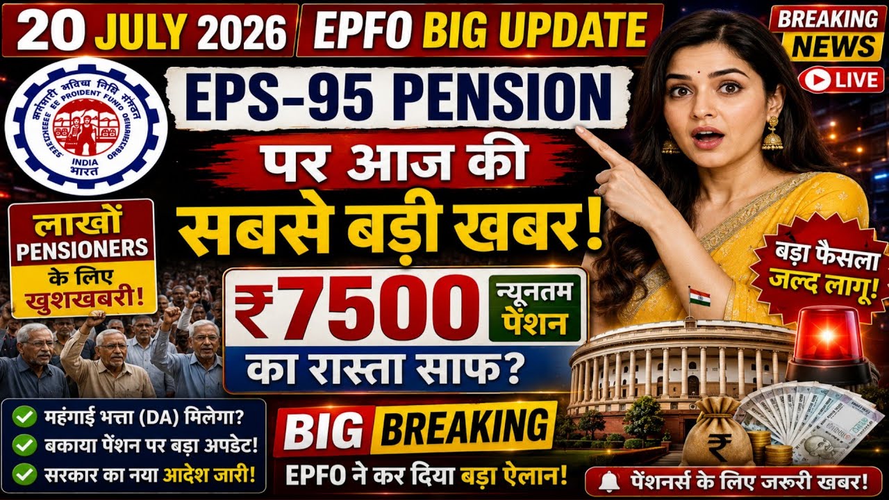 July 20, 2026 | EPFO Big Update | Biggest News Today on EPS-95 Pension