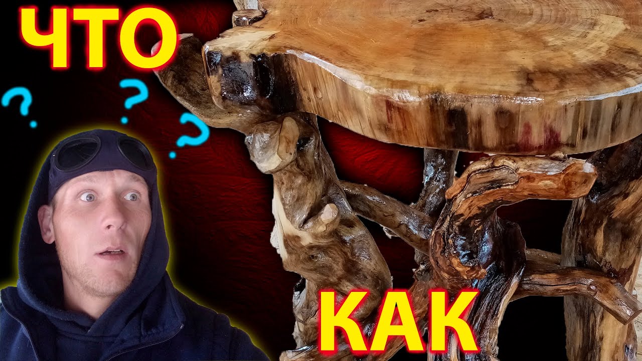 поделки из дерева. стол из корней. лесная мебель