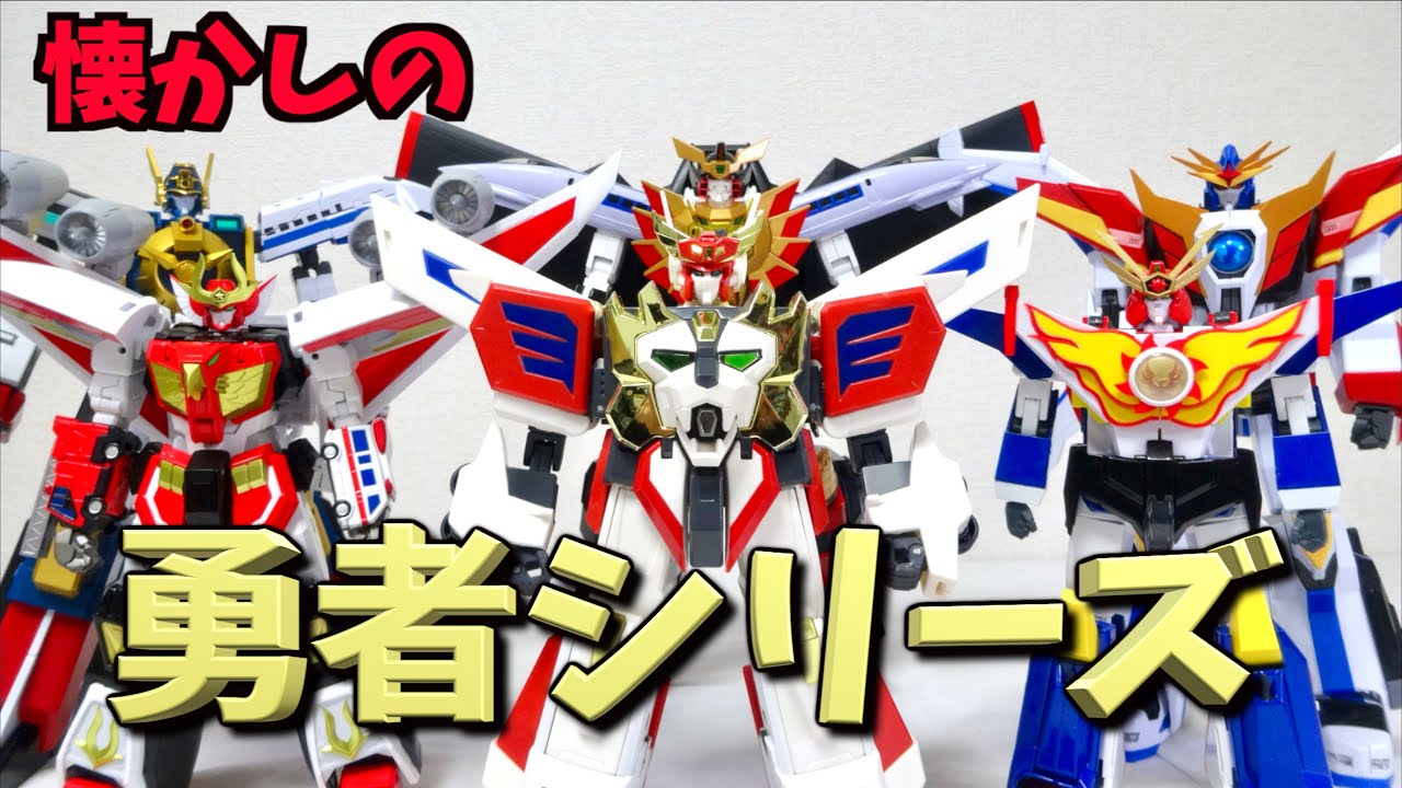【今、勇者シリーズのリメイク玩具が熱い！】最新情報、各社の特色を徹底解説しつつ並べます！ヲタファの勇者レビュー / My Brave toy collection !!