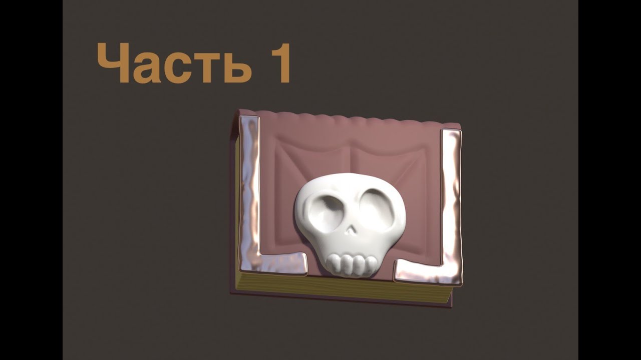 Nomad Sculpt. Создание фентези-книжки. Часть 1