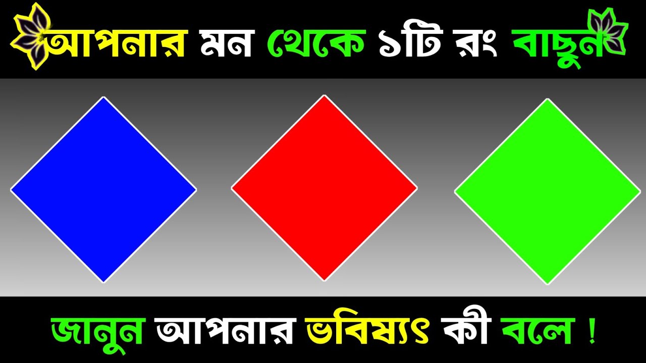 মন থেকে ১টি রং বাছুন, জানুন আপনার ভবিষ্যৎ কি বলে?| Apni kemon manush | Brain Close Personality Test