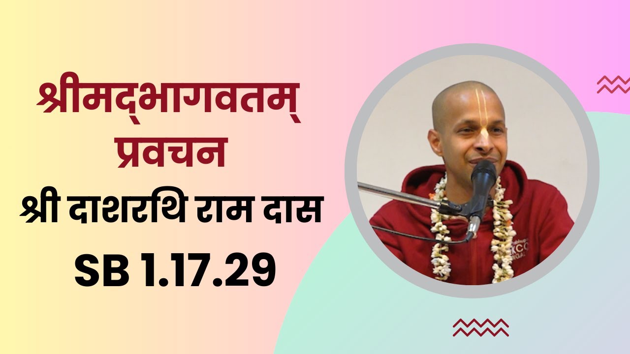 श्रीमद्‌भागवतम् प्रवचन | श्री दाशरथि राम दास | SB 1.17.29 | 18.1.2026 | ISKCON Bangalore Hindi