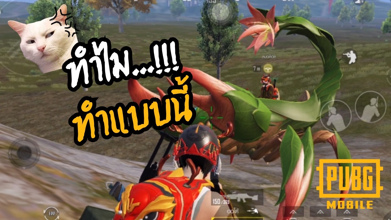 PUBG Mobile - อย่าเอาแม่งป่องมาให้พี่