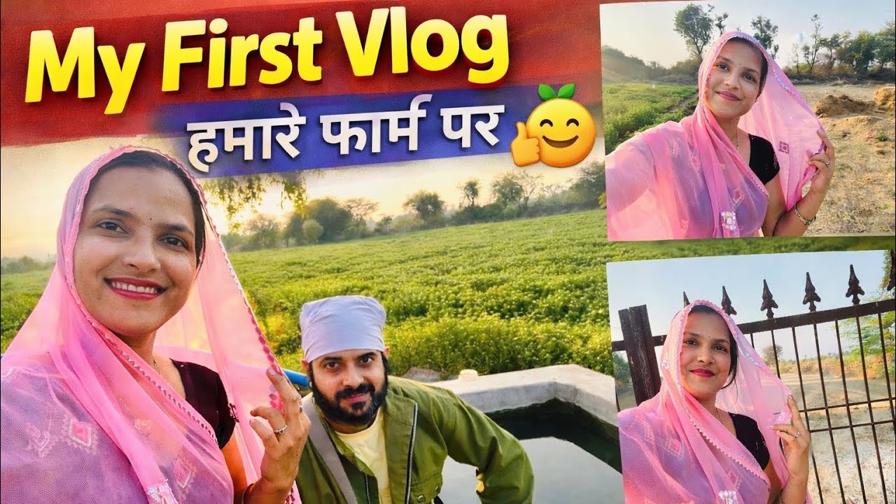 My First Vlog | हमारे फार्म पर एक खूबसूरत दिन 🌾😊 | Village Life Vlog