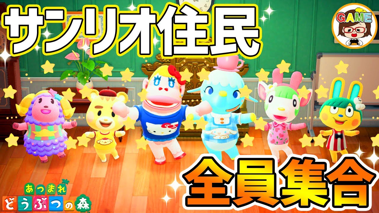 【あつ森】サンリオ住民全員お呼び出し＆お披露目！サンリオ家具の集め方❤あつまれどうぶつの森❤アップデート❤アミーボカード❤ゆっきーGAMEわーるど